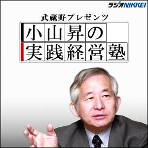 武蔵野プレゼンツ 小山昇の実践経営塾 by ラジオNIKKEI