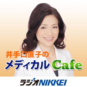 井手口直子のメディカル・カフェ