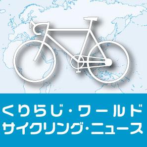 くりらじワールドサイクリングニュース