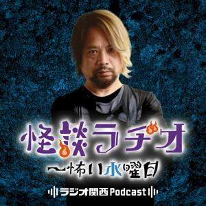 怪談ラヂオ～怖い水曜日 by ラジオ関西