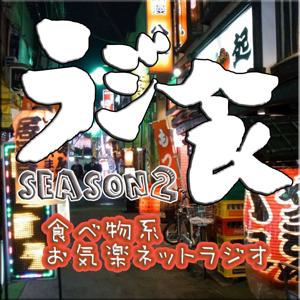 ラジオ食堂 SEASON2 by ラジオ食堂 SEASON2