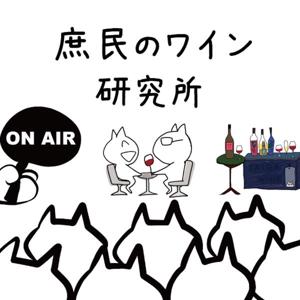 庶民のワイン研究所〜exワインの授業〜