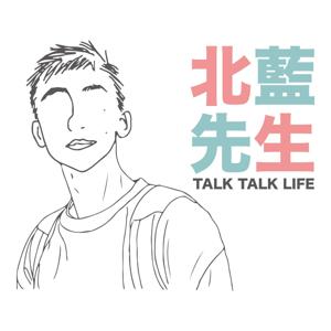 北藍先生talk talk life by 北藍先生