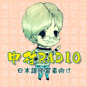 中村Radio｜日本外教纯正日语（中高级） by 中村紀子