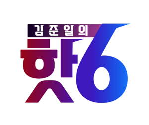 [국민TV] 김준일의 핫6