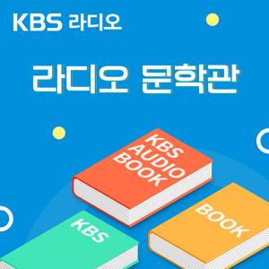 [KBS] 라디오 문학관 by KBS