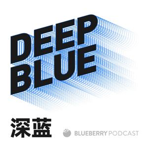 DEEP BLUE 深蓝 by 蓝莓评测