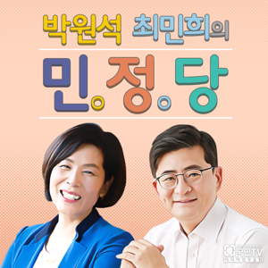 [국민라디오] 박원석 최민희의 민정당