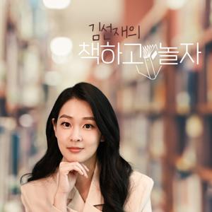 김선재의 책하고 놀자 by SBS