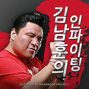 [국민라디오] 김남훈의 인파이팅