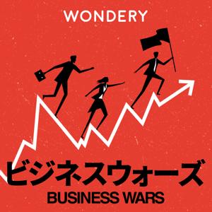 BUSINESS WARS / ビジネスウォーズ by Wondery