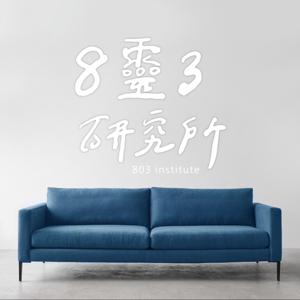 8靈3研究所 by S所長 & 各靈能者