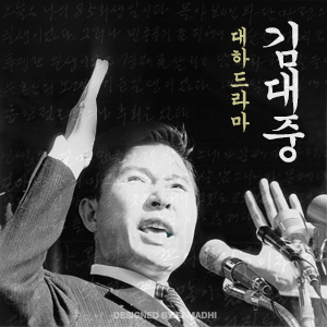 [국민라디오] 대하드라마 김대중 - 라디오 드라마10