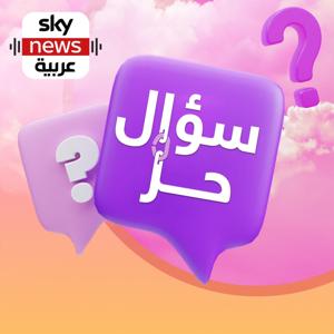 سؤال حر by Sky News Arabia سكاي نيوز عربية
