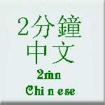 Two-Minute Chinese Lessons