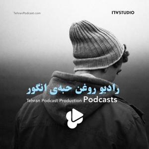 رادیو روغن حبه‌ی انگور - فواد خاک ‌نژاد، هایده رئیس‌زاده by Tehran Podcast Production