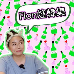Fion焢韓集 by Fion