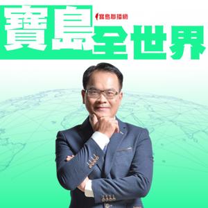 寶島全世界-鄭弘儀 by 寶島聯播網