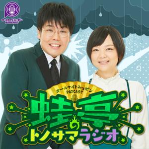 蛙亭のトノサマラジオ[オールナイトニッポンPODCAST] by ニッポン放送