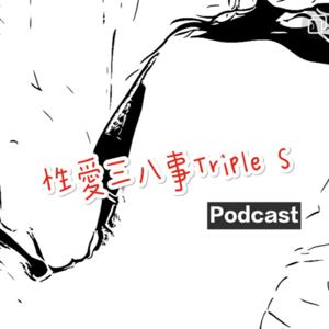 性愛三八事Triple S by 施老師
