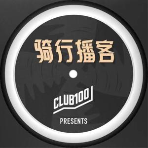 CLUB100骑行播客 by CLUB100骑行播客
