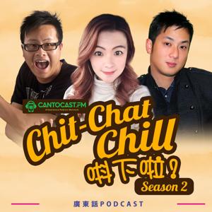 Chit-Chat Chill 唞下啦! - 第二季 | 美國廣東話節目 by Cantocast.FM | 廣東話Podcast平台 |