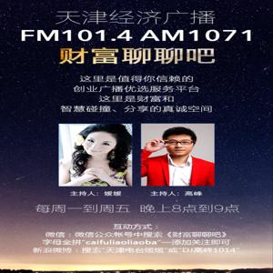 天津经济广播FM101.4 财富聊聊吧