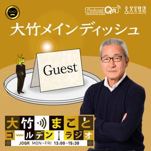 大竹メインディッシュ - 大竹まことゴールデンラジオ！ by 文化放送PodcastQR