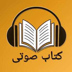 کتاب صوتی ناصر زراعتی  - Ketab soti