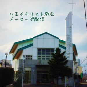 日本ホーリネス教団　八王子キリスト教会　礼拝説教