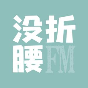 没折腰FM by 空山