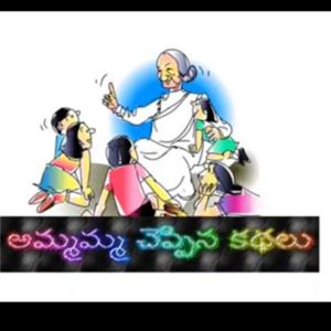 Telugu stories for kids-అమ్మమ్మ చెప్పిన కథలు by ammamma