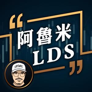 阿魯米LDS by 阿魯米