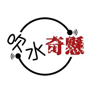 吹水奇懸 by 吹水奇懸 ｜ 廣東話podcast