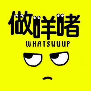Whatsuuup做咩啫!? by 阿牛,羊兒,歪歪