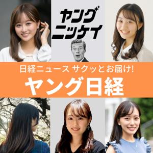 ヤング日経（サクッとわかるビジネスニュース） by ラジオNIKKEI