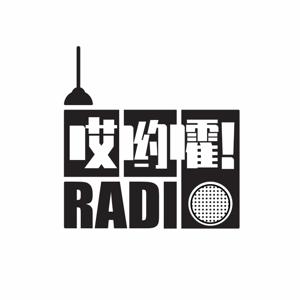 哎哟嚯Radio by 哎哟嚯Radio