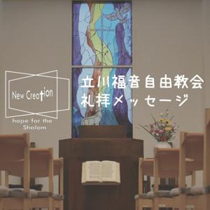 立川福音自由教会　公式Podcast by 高橋秀典牧師