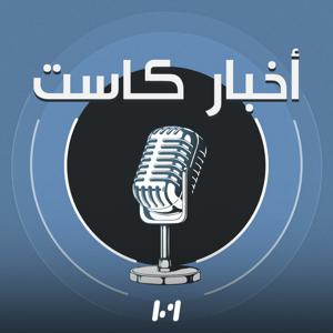 أخبار كاست by Medi1 Podcast