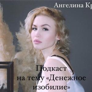 Ангелина Кравченко