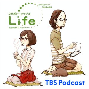 文化系トークラジオ Life～社会時評＆カルチャー by TBS Radio