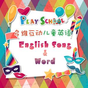 幼儿英文歌 by 多维互动儿童英语