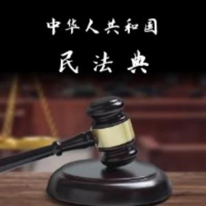中华人民共和国民法典（2020版）