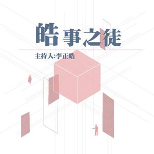 李正皓 皓事之徒 by 震傳媒 Z.media