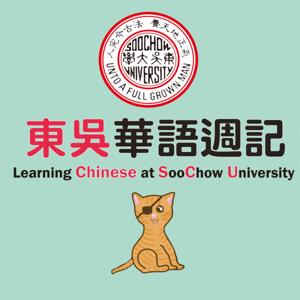 東吳華語週記 Learning Chinese at Soochow University by clcsu