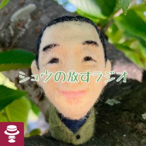 シュウの放すラジオ by SHUICHI SAKAMOTO