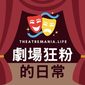 劇場狂粉的日常 by Theatremania.Life