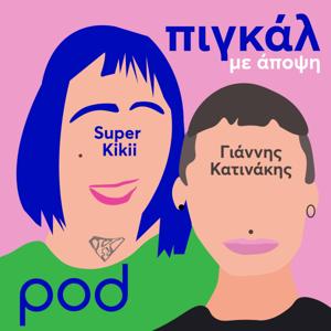 Πιγκάλ με άποψη, με τη Super Kikii και τον Γιάννη Κατινάκη by pod.gr