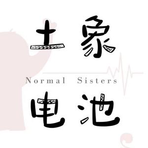土象电池 Normal Sisters by 土象电台