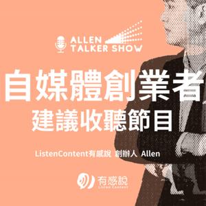 Allen自媒體Talker秀，自媒體創業者必入場的行銷節目！